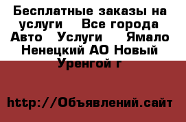 Бесплатные заказы на услуги  - Все города Авто » Услуги   . Ямало-Ненецкий АО,Новый Уренгой г.